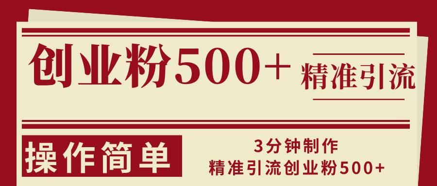（13073期）3分钟制作精准引流创业粉500+操作简单-赛德副业库