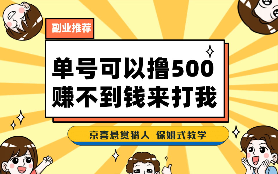 一号撸500，最新拉新app！赚不到钱你来打我！京喜最强悬赏猎人！保姆式教学-赛德副业库