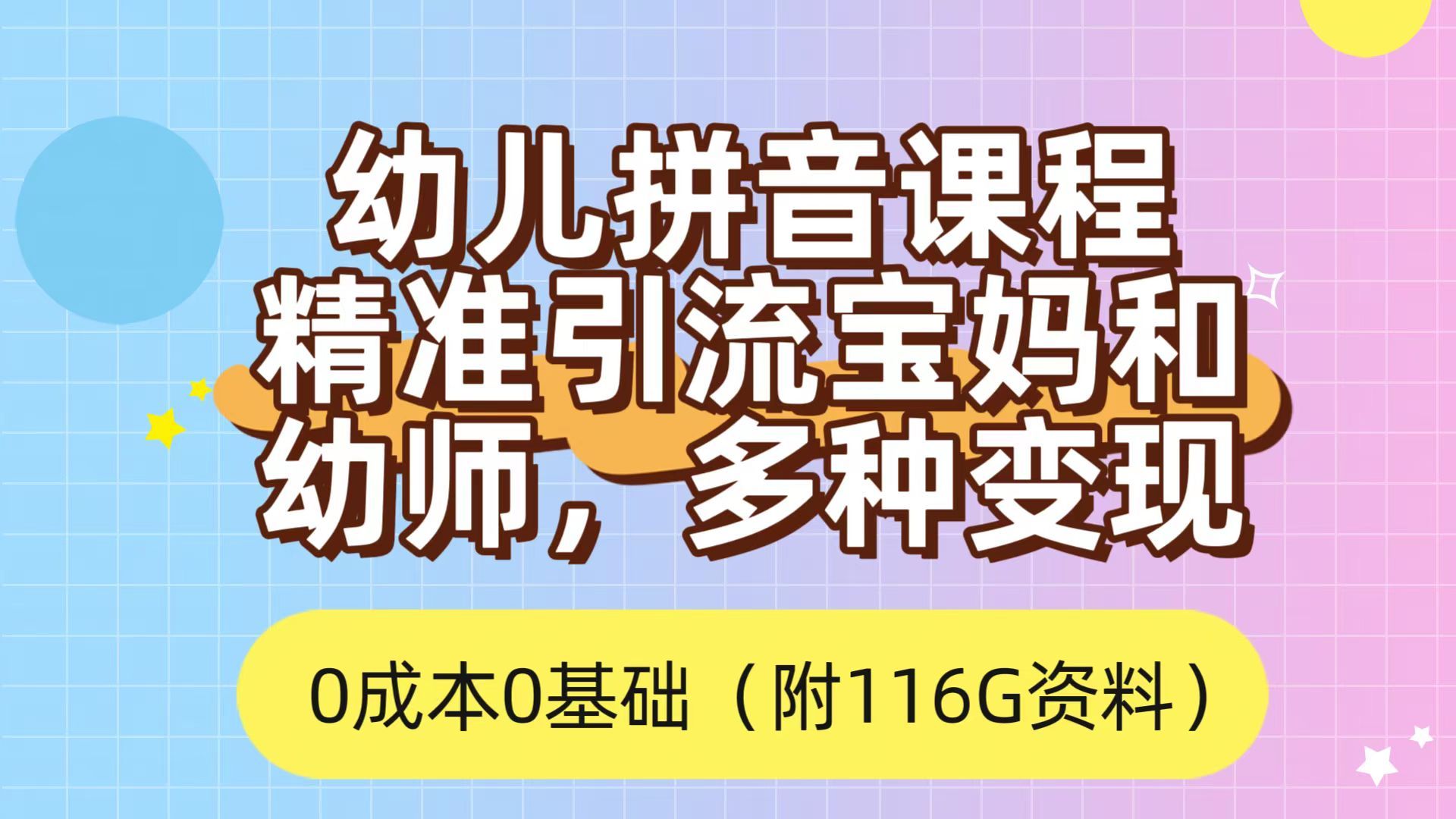 利用幼儿拼音课程,精准引流宝妈,0成本,多种变现方式(附166G资料)-赛德副业库