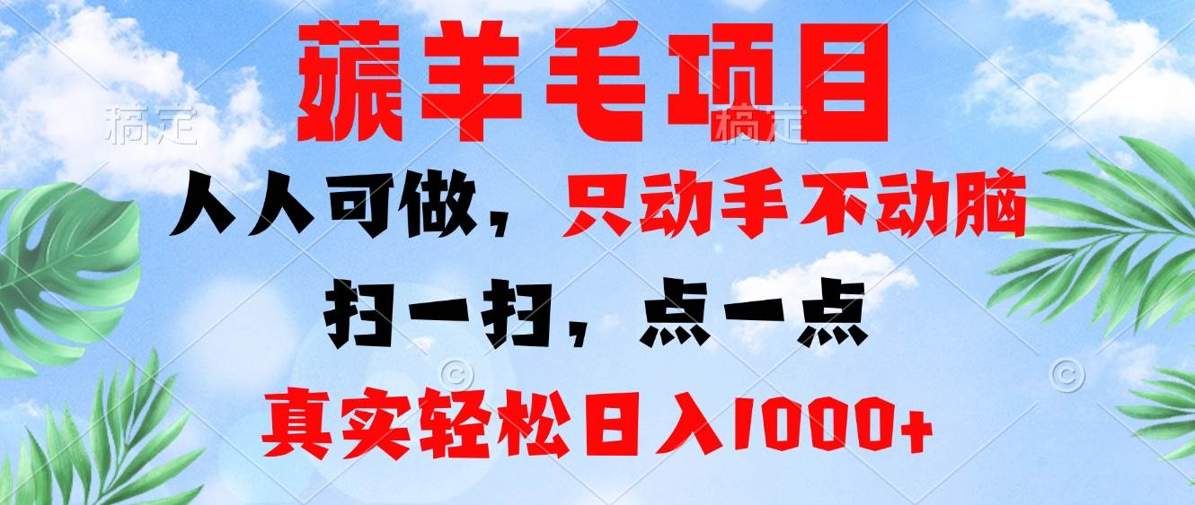 （13150期）薅羊毛项目，人人可做，只动手不动脑。扫一扫，点一点，真实轻松日入1000+-赛德副业库