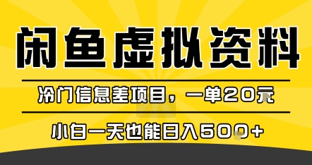 咸鱼虚拟资料变现,冷门信息差项目,一单20米,小白一天也能日入5张+-赛德副业库