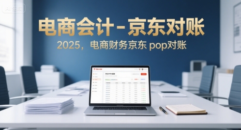 电商会计-京东对账2025,电商财务京东pop对账-赛德副业库