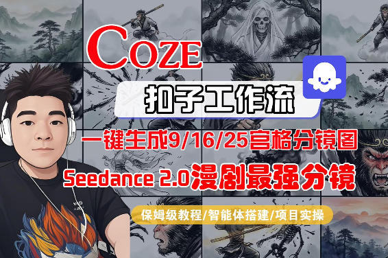 Coze智能体工作流一键生成AI漫剧最强分镜，9/16/25宫格分镜图，人物场景一致性保持，全流程保姆级教学-赛德副业库