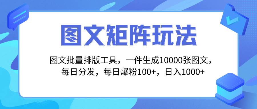 （8239期）图文批量排版工具，矩阵玩法，一键生成10000张图，每日分发多个账号，每…-赛德副业库