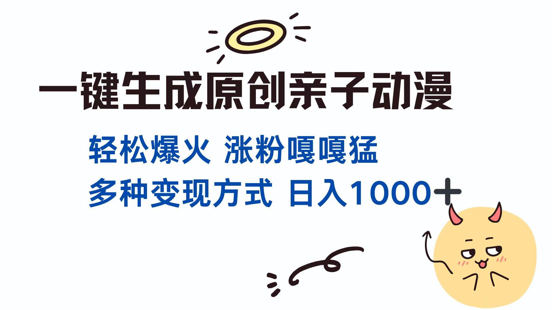 （13621期）一键生成原创亲子对话动漫 单视频破千万播放 多种变现方式 日入1000+-赛德副业库