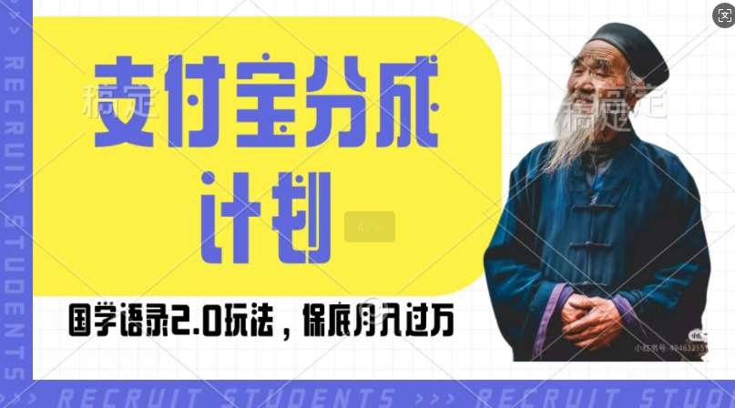 支付宝分成计划国学语录2.0玩法，撸生活号收益，操作简单，保底月入过W【揭秘】-赛德副业库