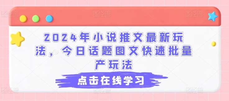 2024年小说推文最新玩法，今日话题图文快速批量产玩法-赛德副业库