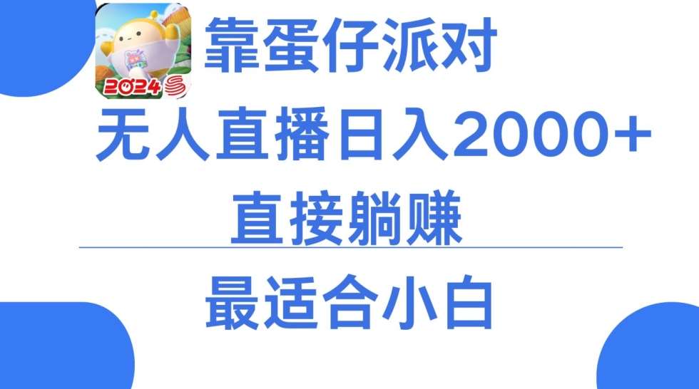 微信小游戏跳一跳不露脸直播，防封+稳定跳科技，单场直播2千人起，稳定日入2000+【揭秘】-赛德副业库