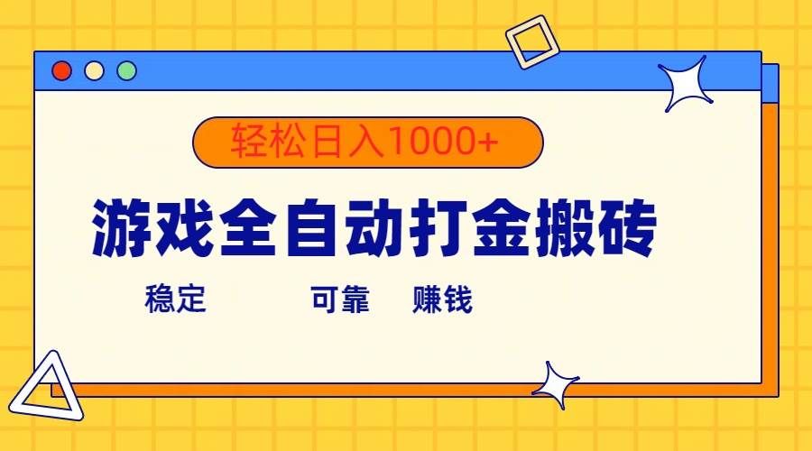 （10335期）游戏全自动打金搬砖，单号收益300+ 轻松日入1000+-赛德副业库