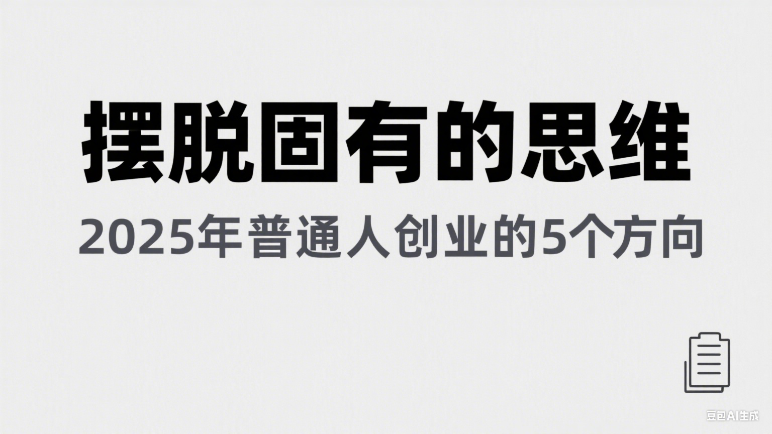 某公众号付费文章《摆脱固有的思维，2025年普通人创业的5个方向》-赛德副业库