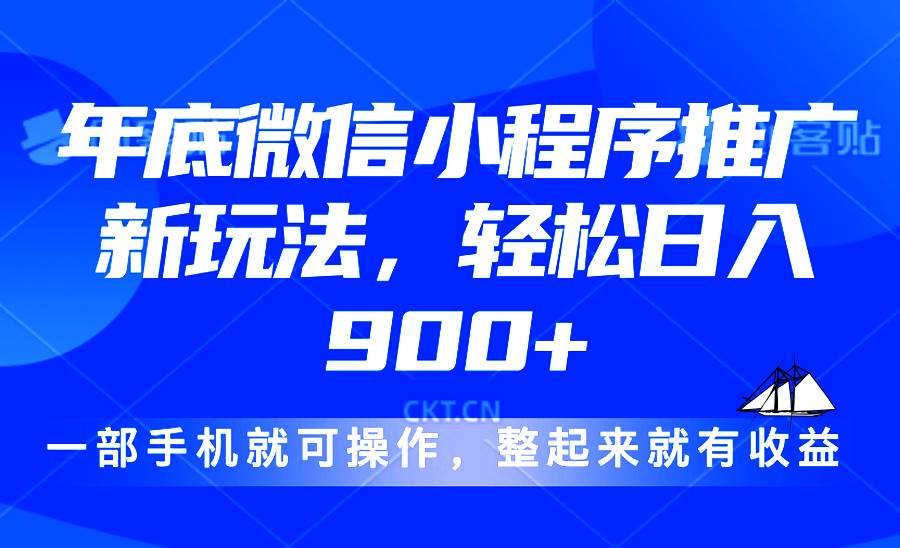 （13761期）24年底微信小程序推广最新玩法，轻松日入900+-赛德副业库