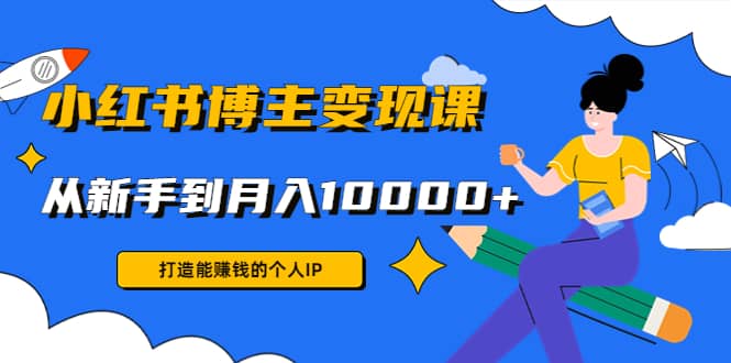 小红书博主变现课(9节课)-赛德副业库