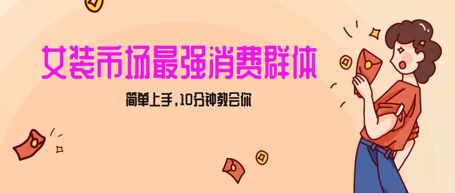 女生市场最强力！小红书女装引流，轻松实现过万收入，简单上手，10分钟教会你-赛德副业库