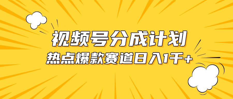 （10596期）视频号爆款赛道，热点事件混剪，轻松赚取分成收益，日入1000+-赛德副业库