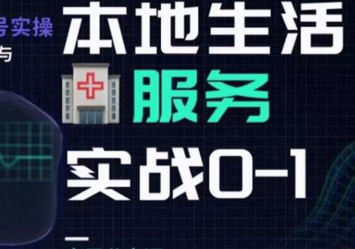 抖音本地生活健康垂类0~1，​本地生活健康垂类实战干货-赛德副业库