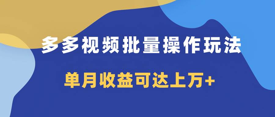 （7908期）多多视频带货项目批量操作玩法，仅复制搬运即可，单月收益可达上万+-赛德副业库