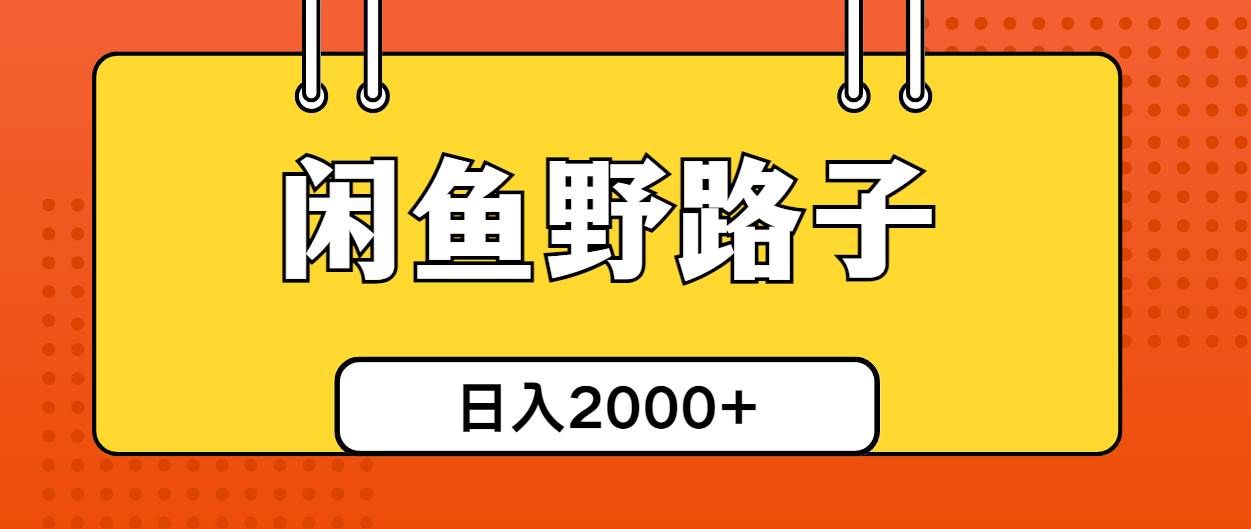 （10679期）闲鱼野路子引流创业粉，日引50+单日变现四位数-赛德副业库