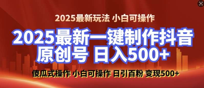 2025最新零基础制作100%过原创的美女抖音号，轻松日引百粉，后端转化日入5张-赛德副业库