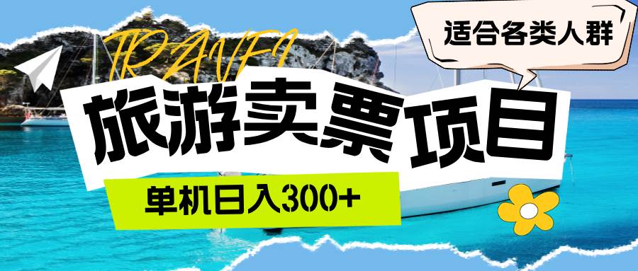 （12667期）旅游卖票  单机日入300+  适合各类人群-赛德副业库
