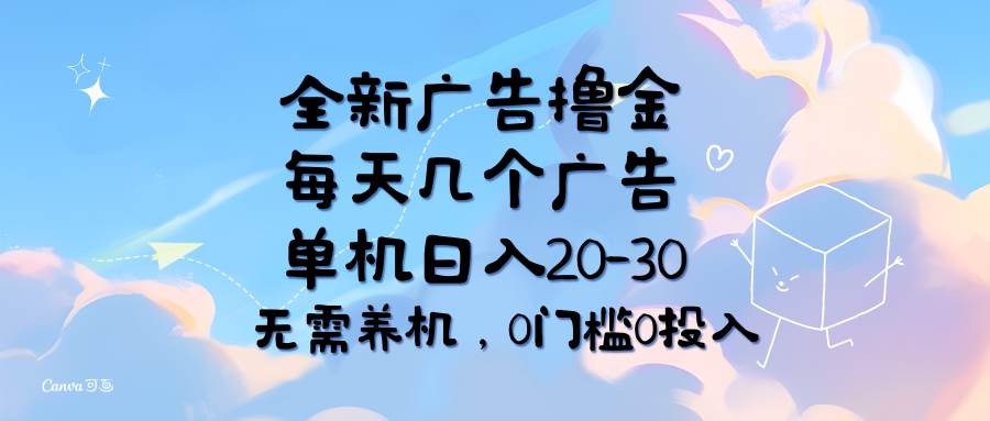 （11678期）全新广告撸金，每天几个广告，单机日入20-30无需养机，0门槛0投入-赛德副业库