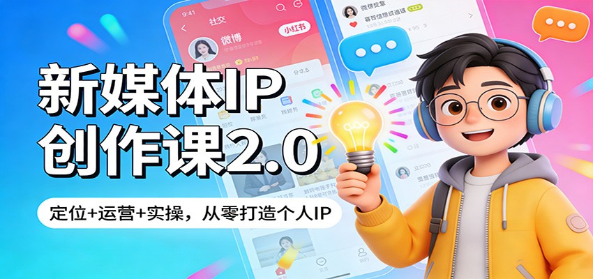 新媒体IP创作课2.0：定位+运营+实操，从零打造个人IP-赛德副业库