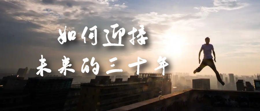 某收费文章《如何迎接·未来的三十年》未来30年如何规划？不如看看这篇文章-赛德副业库