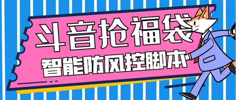 （7990期）外面收费128万能抢福袋智能斗音抢红包福袋脚本，防风控【永久脚本+使用…-赛德副业库