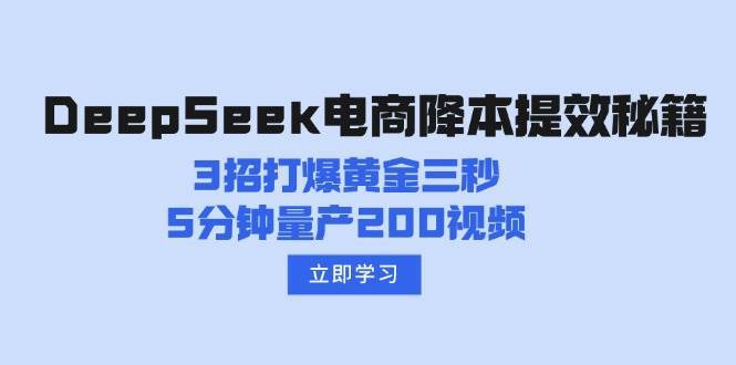 DeepSeek电商降本提效秘籍：3招打爆黄金三秒，5分钟量产200视频-赛德副业库