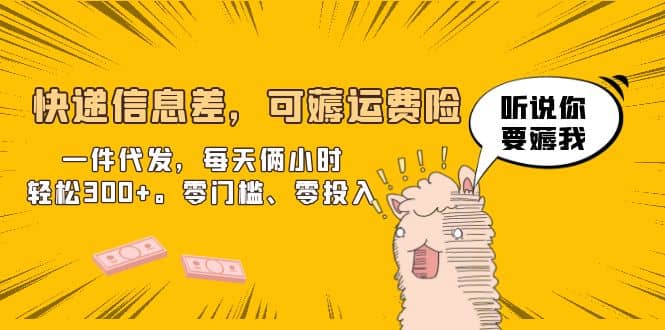 快递信息差，可薅运费险，一件代发，每天俩小时轻松300+。零门槛、零投入-赛德副业库