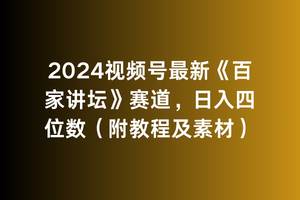 (9399期)2024视频号最新《百家讲坛》赛道,日入四位数(附教程及素材)-赛德副业库