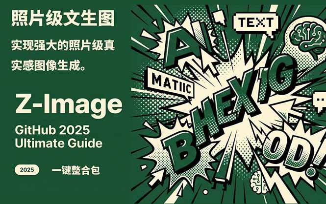 Z-Image - 逼真照片级文生图神器 WebUI+ComfyUI工作流 一键整合包-赛德副业库