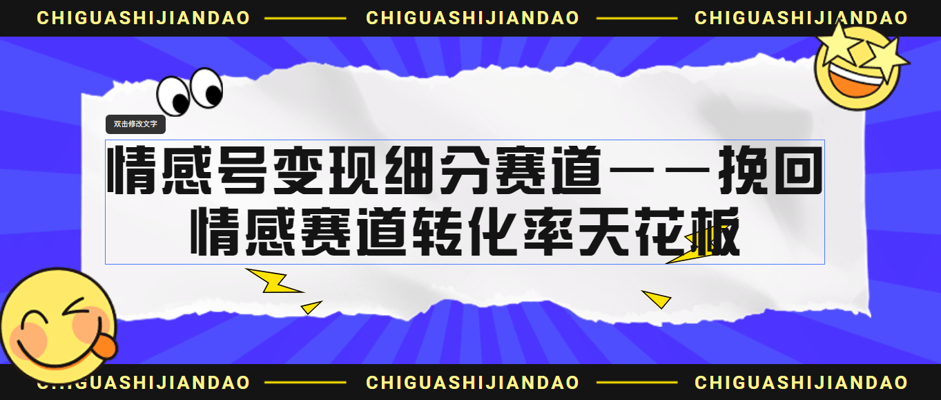情感号变现细分赛道—挽回,情感赛道转化率天花板(附渠道)-赛德副业库