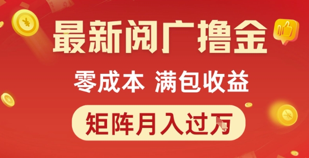 最新阅广撸金项目，零成本满包收益，可矩阵操作，月入过1W【揭秘】-赛德副业库