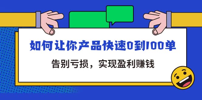 拼多多商家课：如何让你产品快速0到100单，告别亏损-赛德副业库