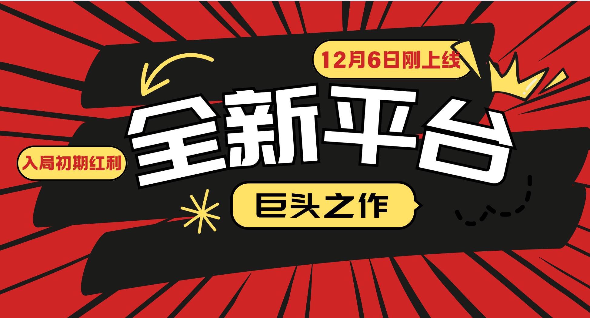 （13696期）又一个全新平台巨头之作，12月6日刚上线，小白入局初期红利的关键，想…-赛德副业库