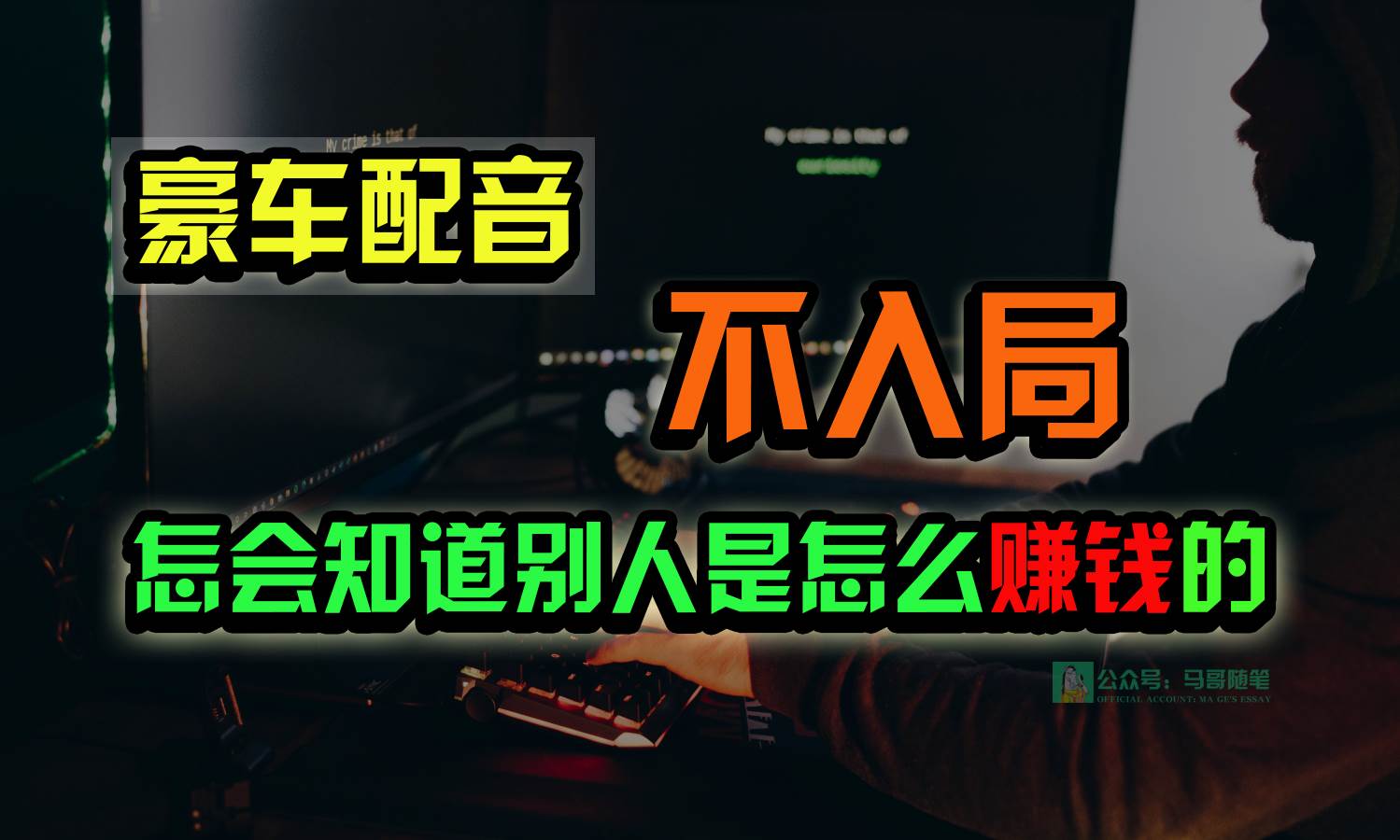 豪车配音,一个惊掉下巴,闷声发财的小生意,日赚15万!!!-赛德副业库