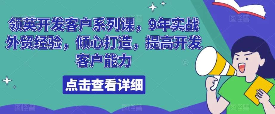 领英开发客户系列课，9年实战外贸经验，倾心打造，提高开发客户能力-赛德副业库