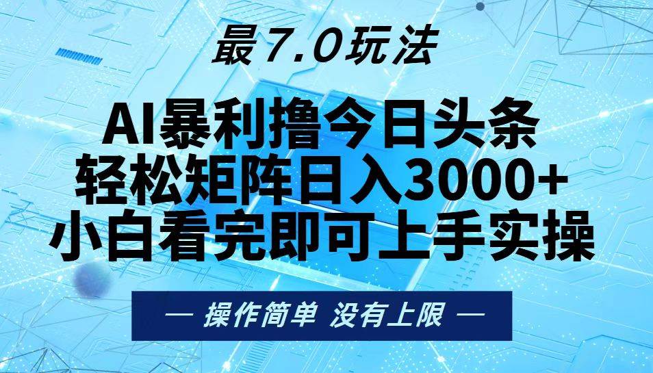 （13219期）今日头条最新7.0玩法，轻松矩阵日入3000+-赛德副业库