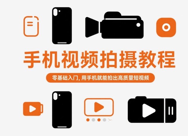 手机视频拍摄教程，零基础入门，用手机就能拍出高质量短视频-赛德副业库