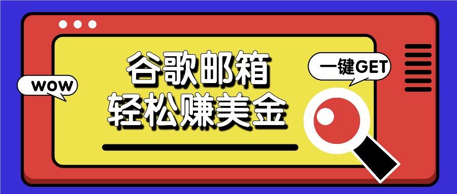 利用谷歌邮箱，只需简单点击广告邮件即可轻松赚美金，日收益50+-赛德副业库