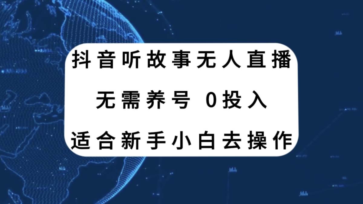 （7894期）抖音听故事无人直播新玩法，无需养号、适合新手小白去操作-赛德副业库