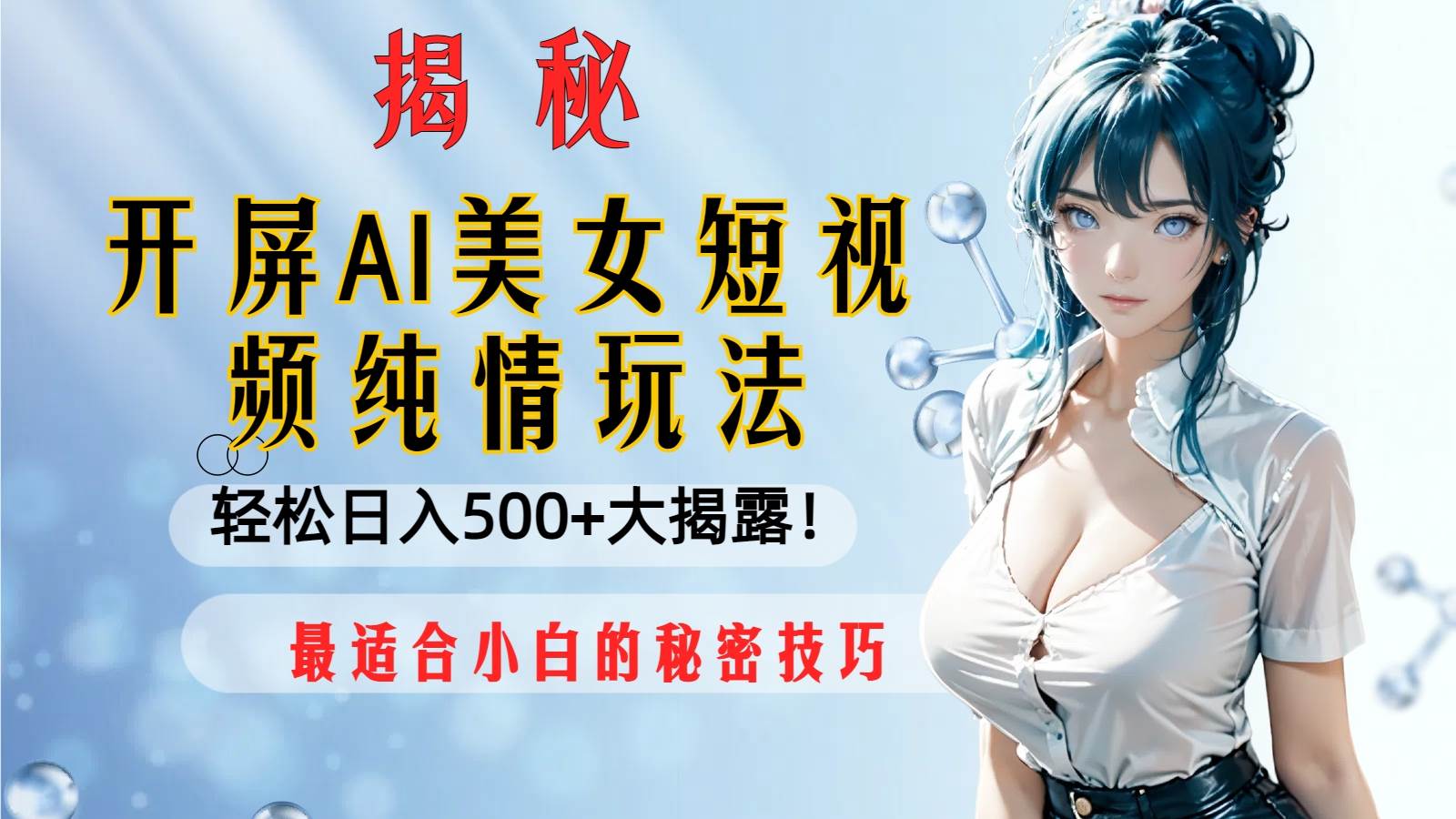 （8387期）开屏AI美女短视频纯情玩法，轻松日入500+最适合小白的秘密技巧大揭露！-赛德副业库