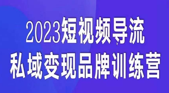 短视频导流·私域变现先导课，5天带你短视频流量实现私域变现-赛德副业库