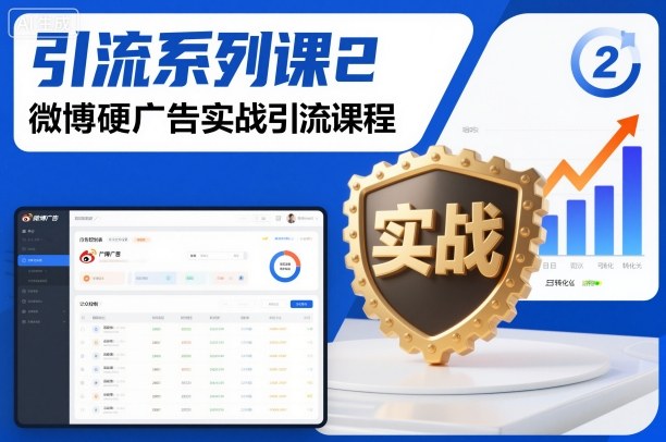 引流系列课2，微博硬广告实战引流课程-赛德副业库
