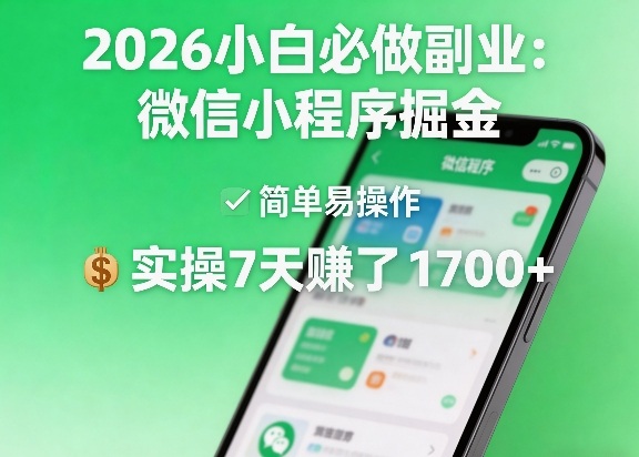 2026小白必做副业：微信小程序掘金，简单易操作，实操7天賺了1700+【揭秘】-赛德副业库