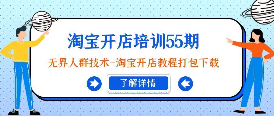 （9034期）淘宝开店培训55期：无界人群技术-淘宝开店教程打包下载-赛德副业库
