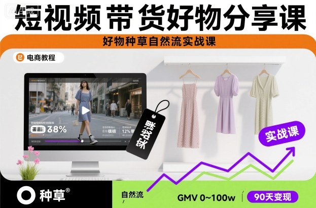 短视频带货好物分享课，好物种草自然流实战课-赛德副业库