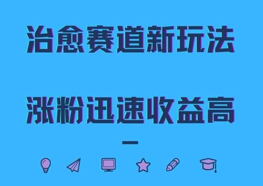 治愈赛道新玩法，治愈文案结合奶奶形象，涨粉迅速收益高【揭秘】-赛德副业库