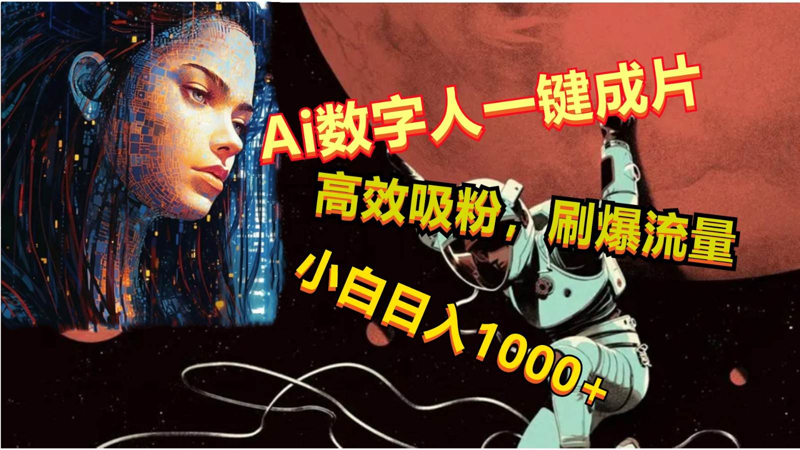Ai数字人一键成片，刷爆流量，高度吸粉，小白日入1000+-赛德副业库