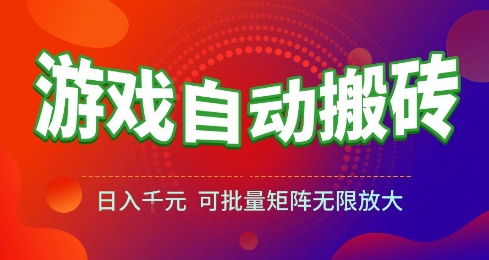 游戏全自动搬砖项目，日入10张 ，操作简单，收益高，可批量矩阵无限放大【揭秘】-赛德副业库